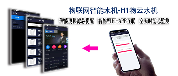新一代物联网智能净水器——华体会物云水机