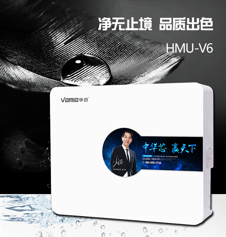 华迈HMU-V6净水器品质出色